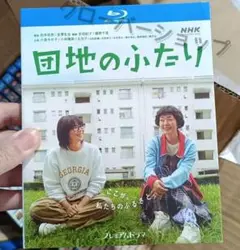 団地のふたり 全話収録 日本ドラマ ブルーレイ Blu-ray 新品未開封DVD