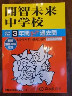 【再お値下げ】(おまけ付き)開智未来中学校 2024年度 過去問