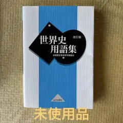 世界史用語集　改訂版　山川出版社