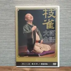 桂枝雀　落語大全　第三十二集　DVD　蛇含草/鉄砲勇助