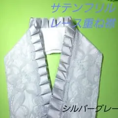 シルバーグレーサテンフリルレース重ね襟 ハンドメイド ♡美翔の半襟♡