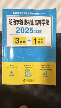 明治学院東村山高等学校3年間+1年間