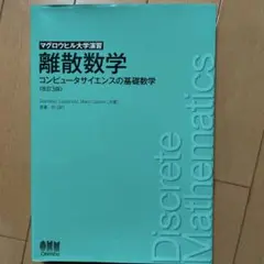 離散数学 : コンピュータサイエンスの基礎数学
