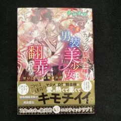 カタブツ聖騎士様は小悪魔な男装美少女に翻弄される 甘い口づけは執愛の印