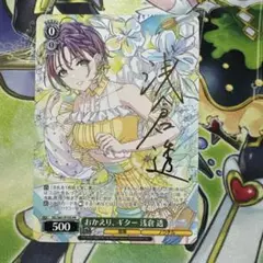 ヴァイスシュヴァルツ　クリアマリンカーム 浅倉透　SPサイン SP クリアマリンカーム 浅倉 透(サイン入り) 販売 | トライアル