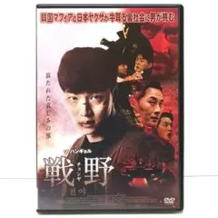 戦野 チョンヤ DVD 映画 韓国 ソ・ハンギョル ホン・アルム パク・ユン