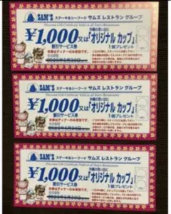沖縄 サムズレストラン 割引クーポン 3枚セット