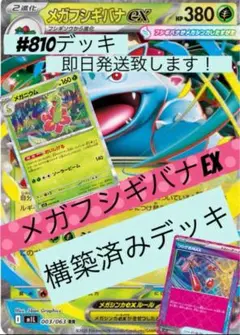 メガフシギバナEX構築済みデッキ