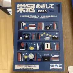 【新品・未使用】栄冠めざして 2025 Vol.1