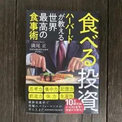 食べる投資 ～ハーバードが教える世界最高の食事術～ 文庫版