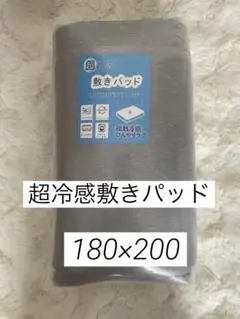 K202　【超冷感】敷パッド　180×200　サイズ