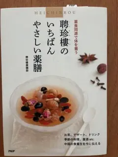 新品⭐︎聘珍樓のいちばんやさしい薬膳