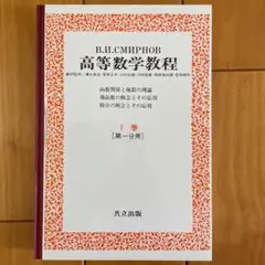値下げ　高等数学教程 全12巻 V.I.スミルノフ スミルノフ高等数学教程 全12巻 - 共立出版