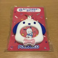はぴだんぶい　当たりくじ　ポチャッコ