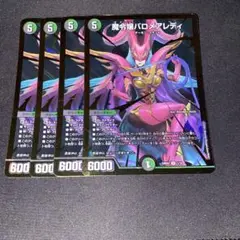 魔令嬢バロメアレディ　4枚セット