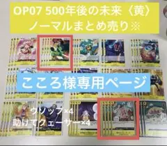 ワンピースカードゲーム 500年後の未来 ノーマルカード まとめ売り 黄 8枚