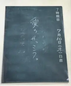 愛の、がっこう　クリアファイル　ドラマ　台本　限定品　グッズ