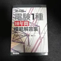 電験1種10年間模範解答集 電験1種10年間模範解答集 第3版 | 電験問題研究会 |本 | 通販