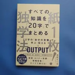 紙1枚!独学法―すべての知識を「20字」でまとめる
