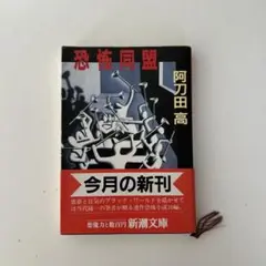 恐怖同盟 阿刀田高 新潮社 1994年
