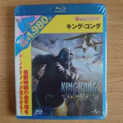 未開封キング・コング('05米)