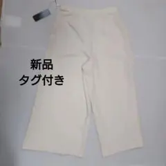 ピーツー　涼しい！ドライ　ワイドパンツ　オフホワイト　新品タグ付き