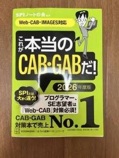 これが本当のCAB・GABだ！　2026年度版