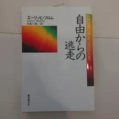 自由からの逃走 エーリッヒ・フロム著