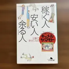 稼ぐ人・安い人・余る人 : 仕事で幸せになる