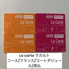 【送料込み】La carte ラカルト ニース市内交通カード 4枚セット