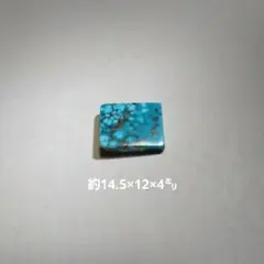 天然ターコイズ 長方形 ルース　ペルシャ産　サイズ約14.5×12×4㍉