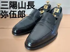 三陽山長 弥伍郎 6 1/2