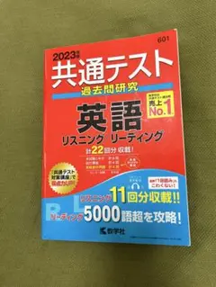 【赤本】共通テスト 英語 2023年度リスニング リーディング