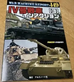 ドイツ駆逐戦車 (WAR MACHINE REPORT No.80)  m091 ドイツ駆逐戦車 (WAR MACHINE REPORT No.80) m091