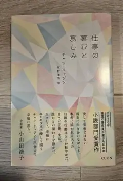 仕事の喜びと哀しみ