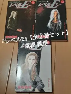 『レベルE』【全③巻セット】富樫 義博