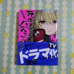 〖最新刊〗死ぬまでバズってろ!! ②
