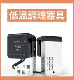 WEVAC 低温調理器 デジタル表示 ヤマダモール | Wevac 低温調理器 1100W スロークッカー 低温