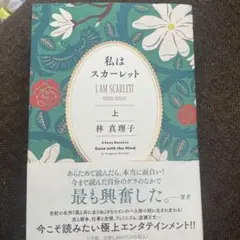 私はスカーレット