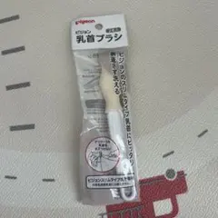 【即購入OK！美品】ピジョン 乳首ブラシ 1本