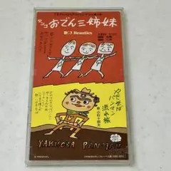 やきそばパンマン流れ旅　アンパンマン挿入歌CD