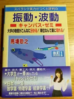 振動・波動 キャンパス・ゼミ