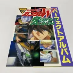 新機動戦記ガンダムWパーフェクトアルバム