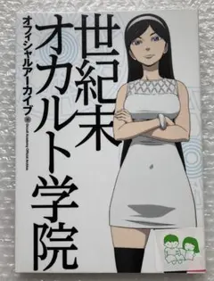 世紀末オカルト学院 オフィシャルアーカイブ