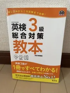 英検3級総合対策教本 文部科学省後援　旺文社