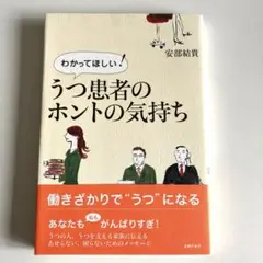 わかってほしい!うつ患者のホントの気持ち
