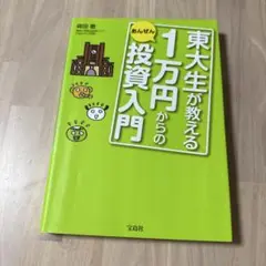 東大生が教える1万円からの投資入門