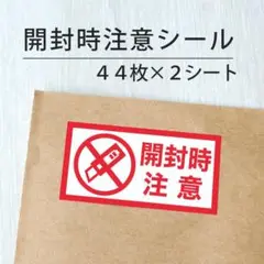 開封時注意シール 2シート【ケアシール】