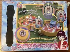 アッコのひみつハウス