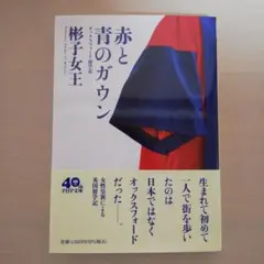 赤と青のガウン 彬子女王著